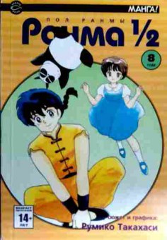 Комикс Такахаси Р. Ранма Том 8, 11-19240, Баград.рф